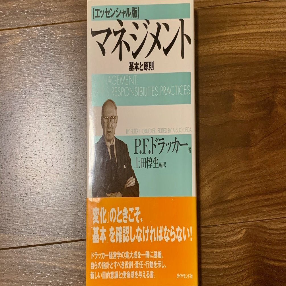 ドラッカーのマネイジメントを読んで｜Shiho Uchida