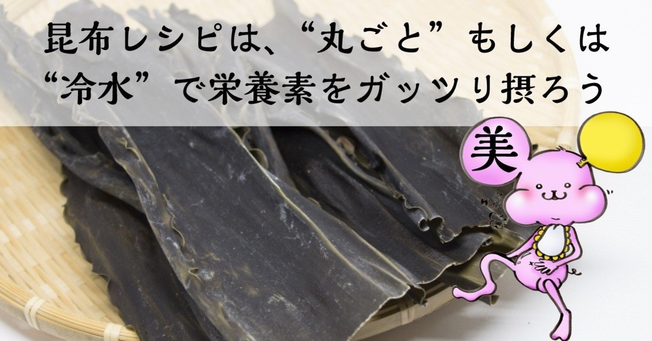 栄養 昆布 の