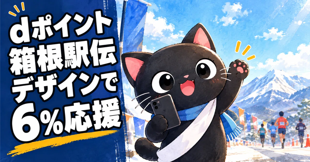 Hakone Ekiden design for d Point: 6% of earned points donated as ...