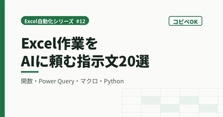 [Copy-Paste OK] 20 Prompt Examples for Asking AI to Handle Excel Tasks ...