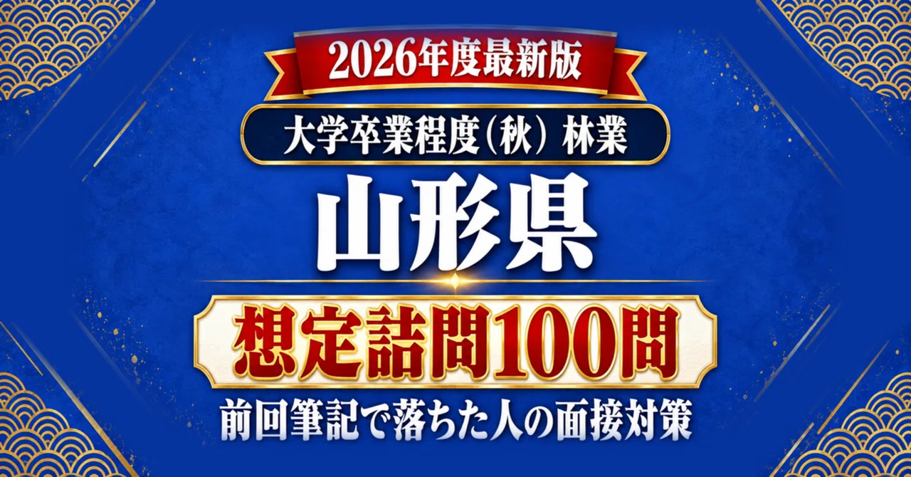 [Yamagata Prefecture University Graduate Level (Autumn) Forestry] 100 ...