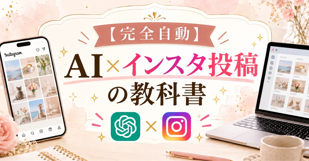 🤖⌇[Fully Automated] Textbook for AI x Instagram Posts｜みお｜特典お渡し