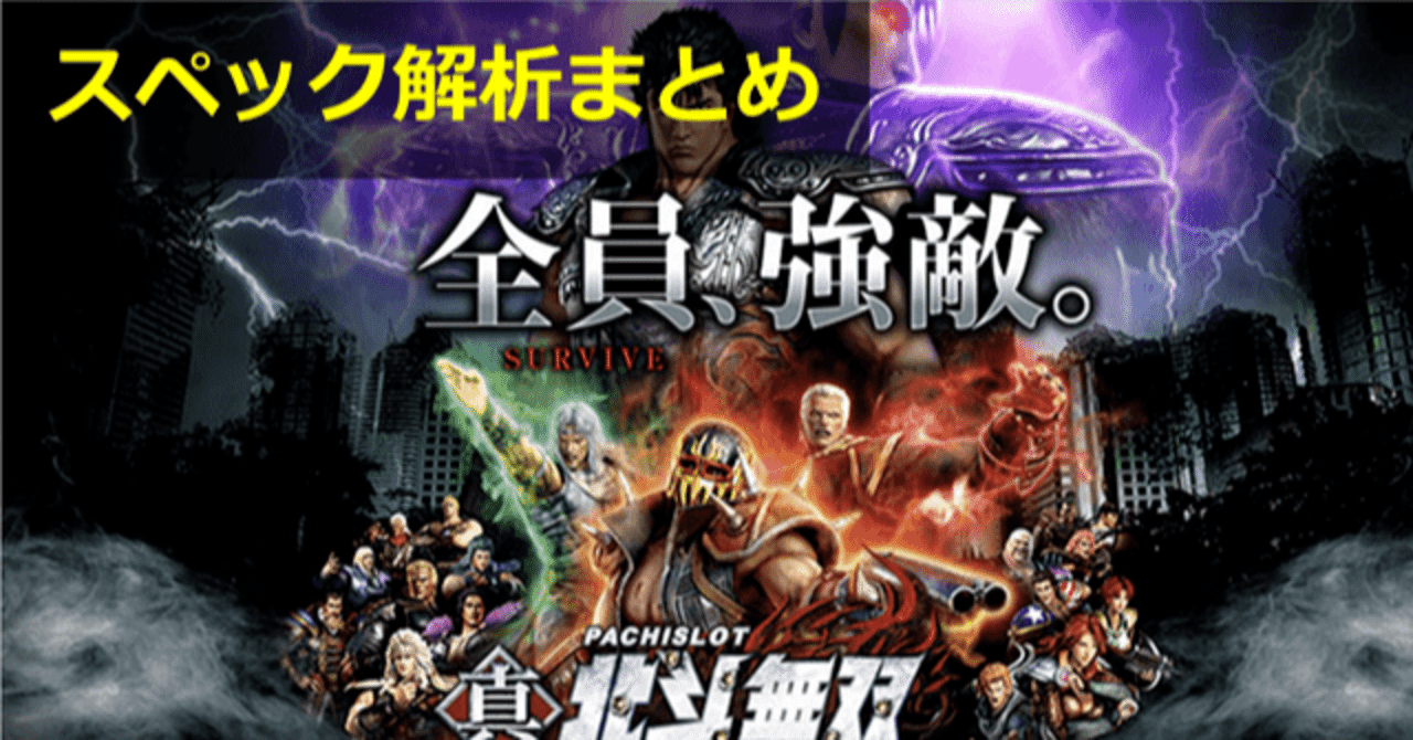 真北斗無双 スロット｜設定判別 天井期待値 設定差 設定示唆 設定6スランプグラフ ゾーン スペック解析 モード示唆セリフ｜期待値見える化だくお