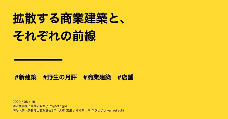 拡散する商業建築と、それぞれの前線