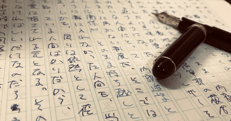 原稿用紙に万年筆で書く ということ 木村太郎 Note