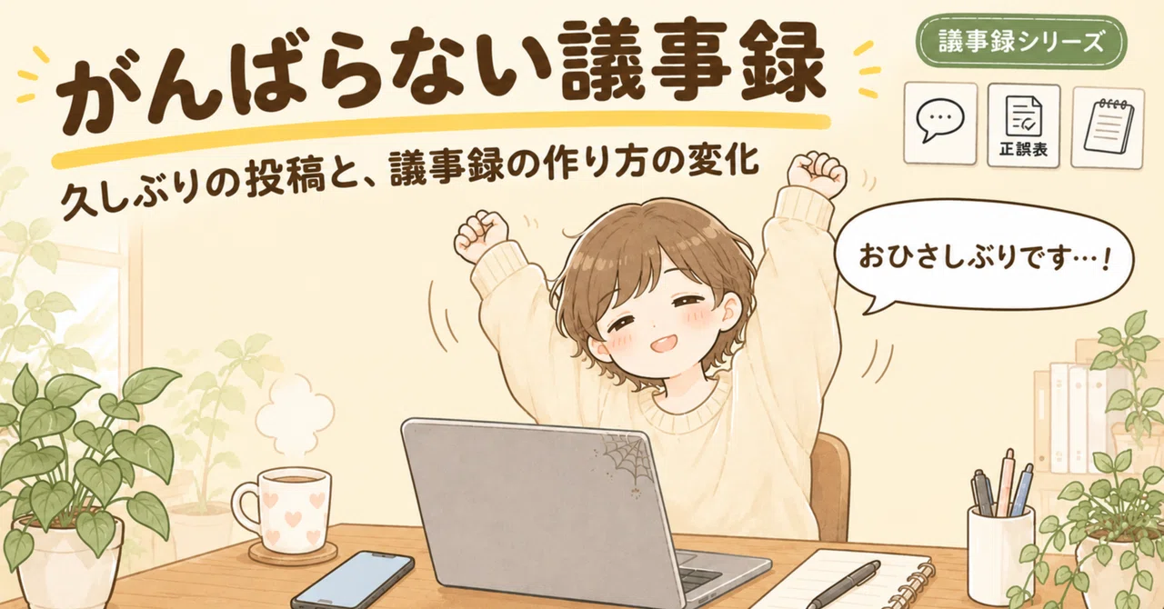 A long-awaited post and changes in how I create meeting minutes｜快速特急｜AI ...