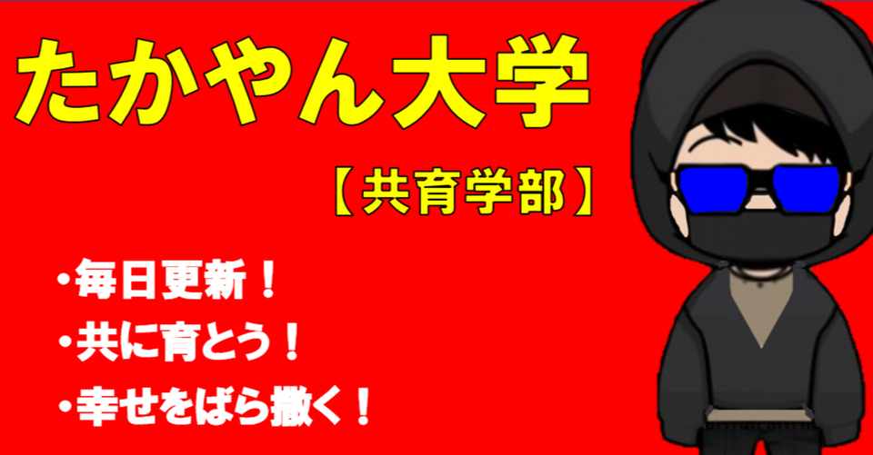 思い上がんなバーカ たかやん大学 共育学部 Note