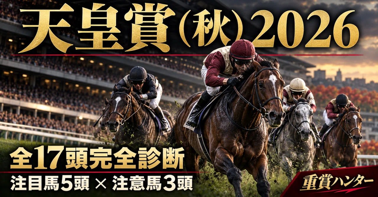 [Tenno Sho (Autumn) 2026] Analysis of all 17 horses! Thorough analysis ...