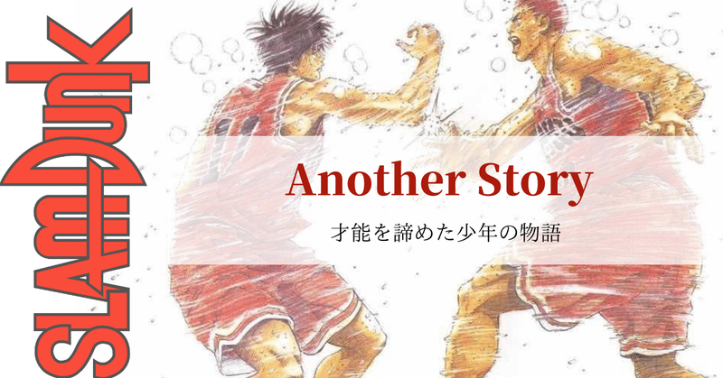 スラムダンク の 続き を 勝手 に 考える