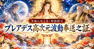 【令和八年十月・特別授与】プレアデス高次元波動奉送之証