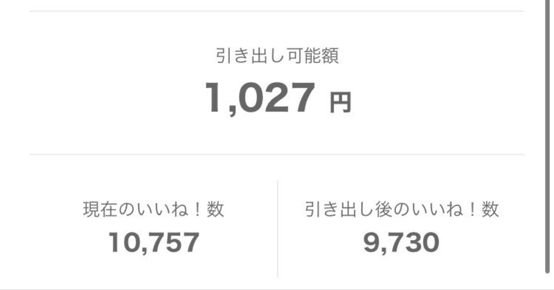 いいねをお金に換えられるアプリで10 000いいね付いたけど 現金1 000円しか貰えなかったお話 丸池狐平 Note いいねをお金に換えられるアプリで10 000いいね付いたけど 現金1 000円しか貰えなかったお話 丸池狐平 Note