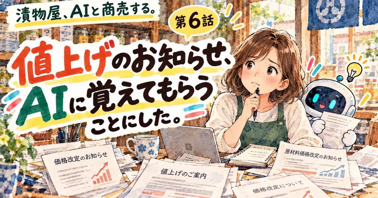 I decided to have AI remember price increase notices for me.｜漬物屋、AIと商売する。
