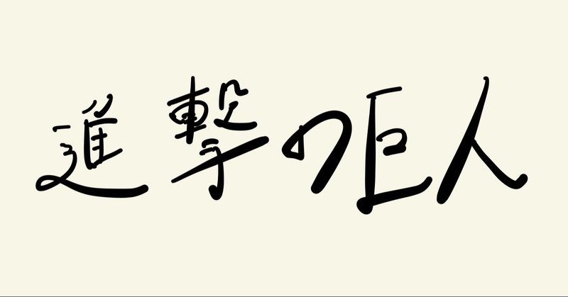 人はなぜ生きるのか 生きる意味を託し続ける それが人間なのかもしれない ー進撃の巨人を読んでー れんてん Note