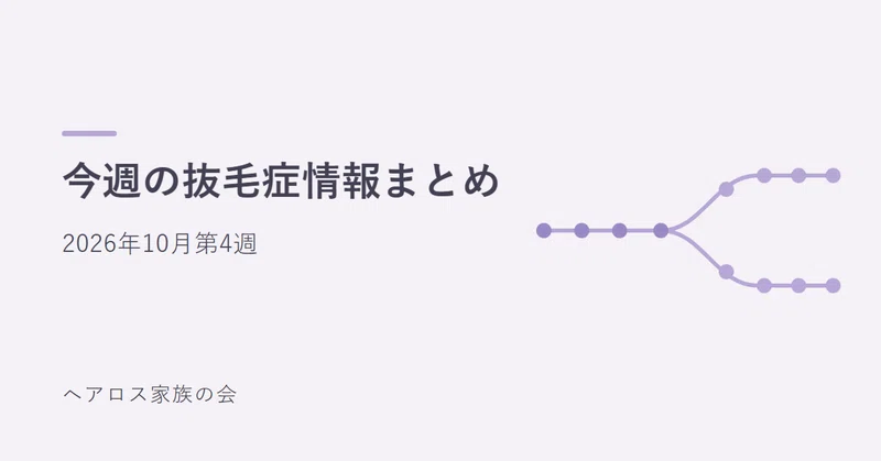 今週の抜毛症情報まとめ（2026年10月第4週）