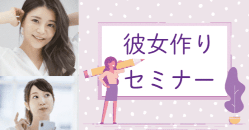 街コン主催 Zoom 彼女作りセミナー デートコーチ Ai Pairsエンゲージ公認プロコーチ Note
