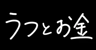 どうしてこんなにお金が欲しいのか？