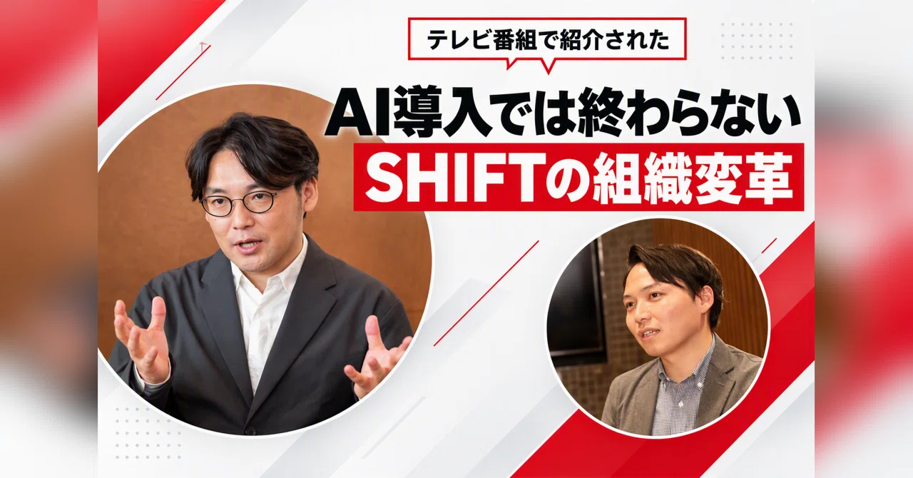 テレビ番組で紹介された、AI導入では終わらないSHIFTの組織変革 | SHIFT Group 技術ブログ