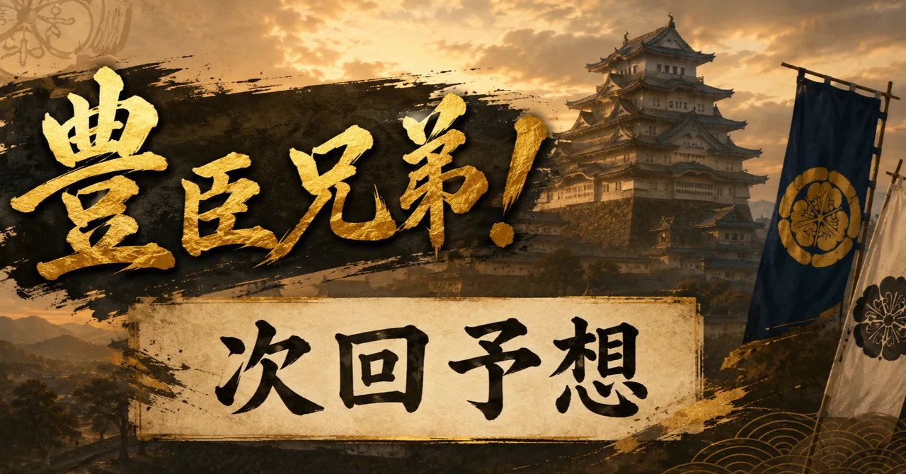 大河ドラマ「豊臣兄弟！（BROTHERS IN ARMS）」次回42回「北野大茶湯」を予想｜大人のドラマ案内編集室