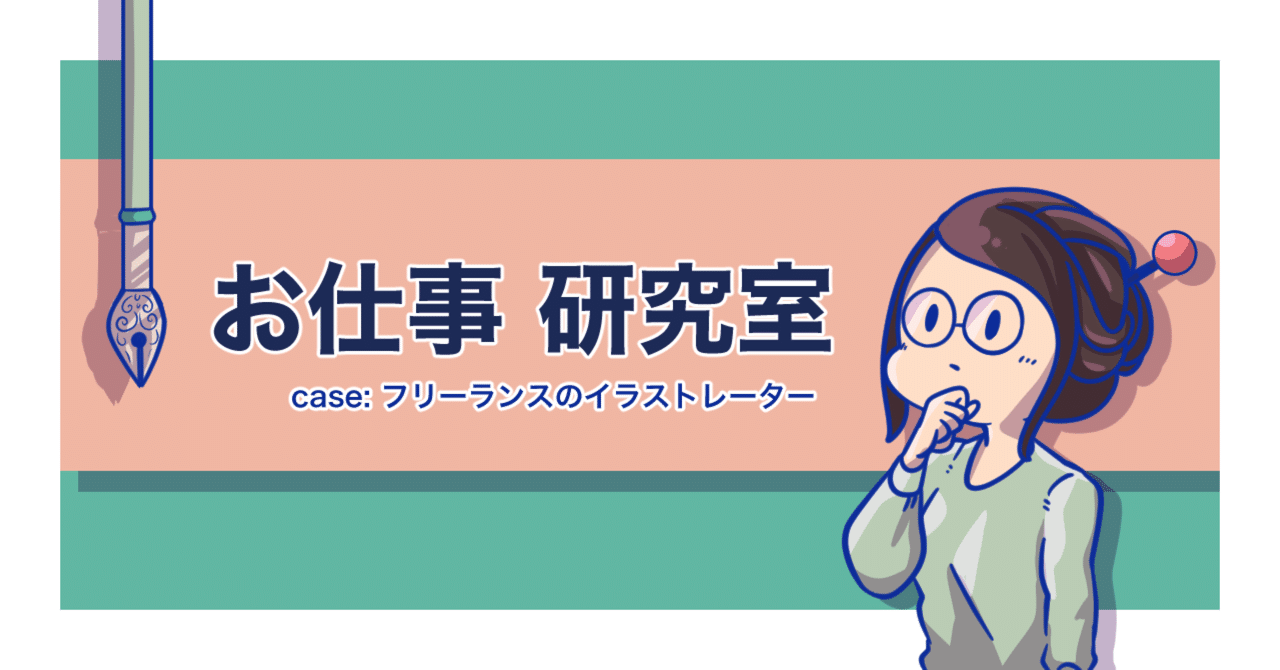 フリーランス2年目 イラストレーターが1年なんとか乗り越えて2年目の上半期を通過するための行動記録 はこしろ Note