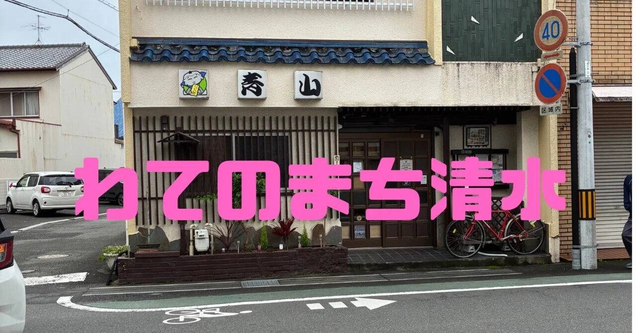 My Town Shimizu Part 5: Retro Izakaya in Irie, Aoyama｜居酒屋けんし