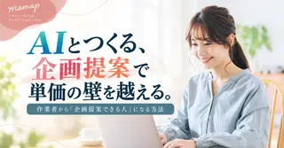 AI時代に選ばれるママフリーランスへ。作業者から「企画提案できる人」になる方法