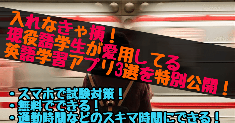 現役語学生が愛用してる英語学習アプリ3選 通勤中にできる ねむ 現役英語専門学生 Note