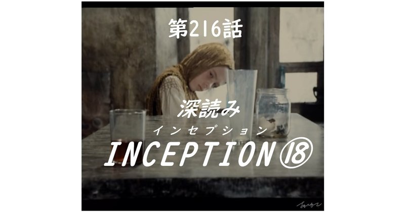 「深読み INCEPTION（インセプション）⑱」（第216話）