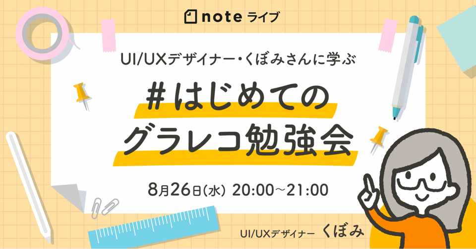 8 26 水 Ui Uxデザイナー くぼみさんに学ぶ はじめてのグラレコ 勉強会 Noteイベント情報 Note