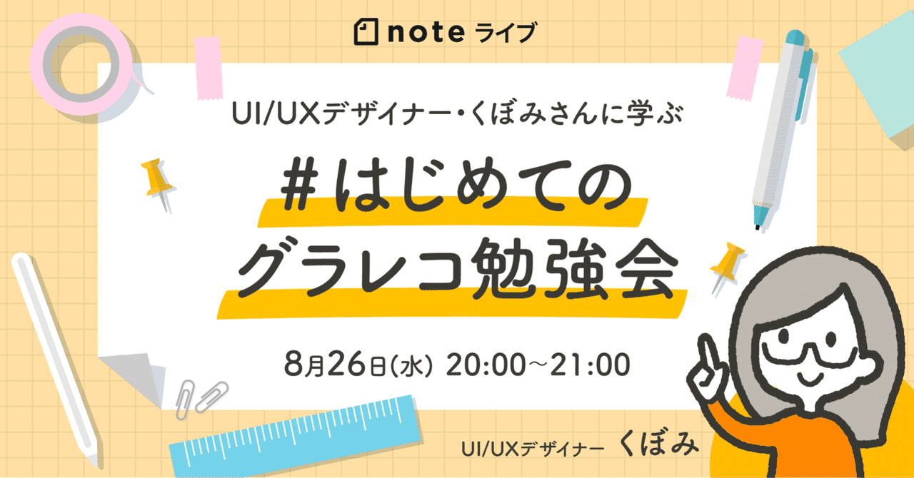 8 26 水 Ui Uxデザイナー くぼみさんに学ぶ はじめてのグラレコ 勉強会 Noteイベント情報 Note