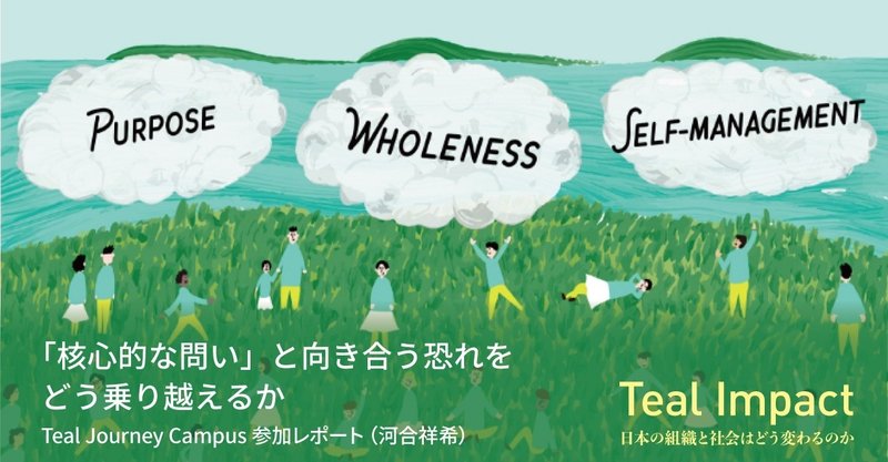 「核心的な問い」と向き合う恐れをどう乗り越えるか：Teal Journey Campus参加レポート（河合祥希）