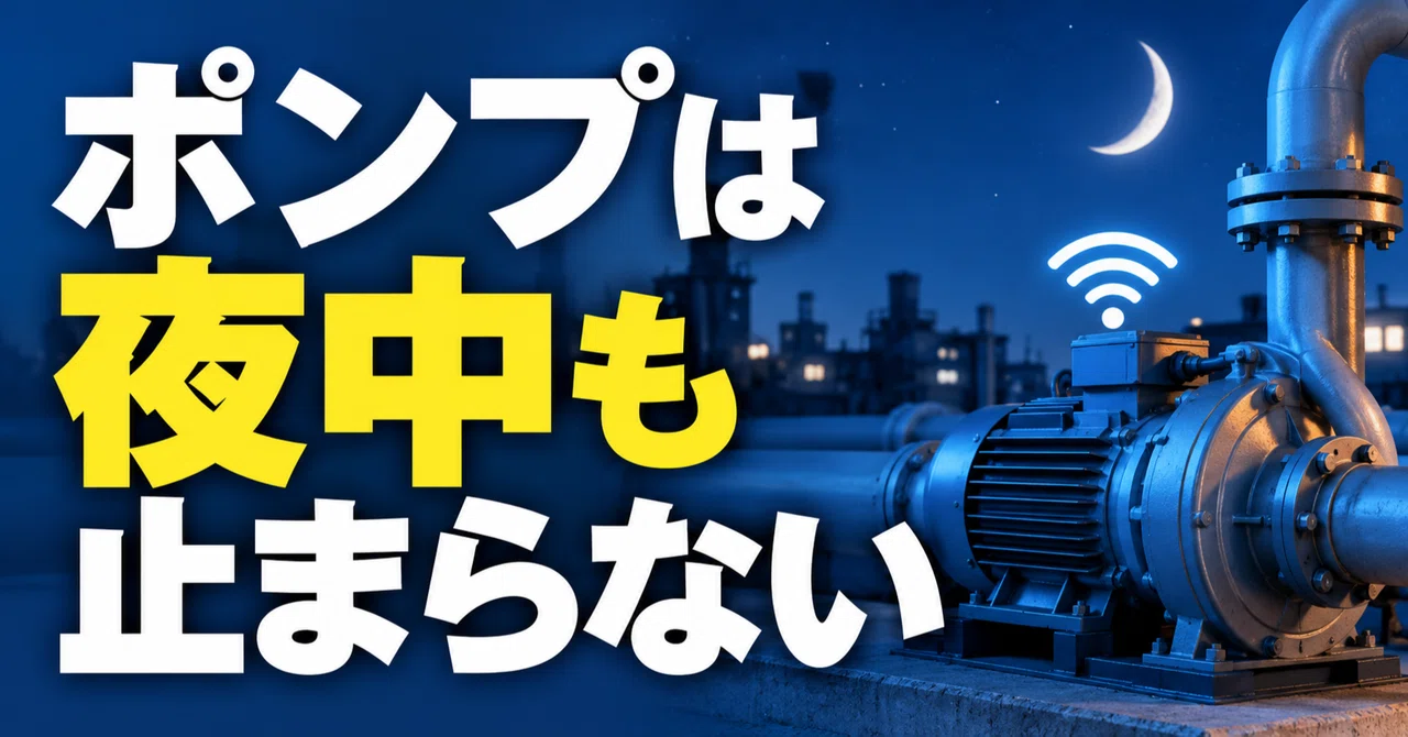 ポンプは夜中も止まらない