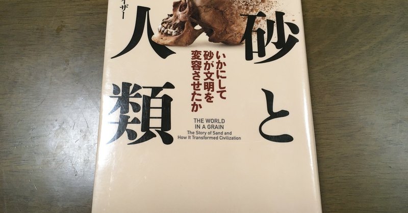 現代社会そのものが、砂上の楼閣？ 砂の偉大さに想いを馳せた