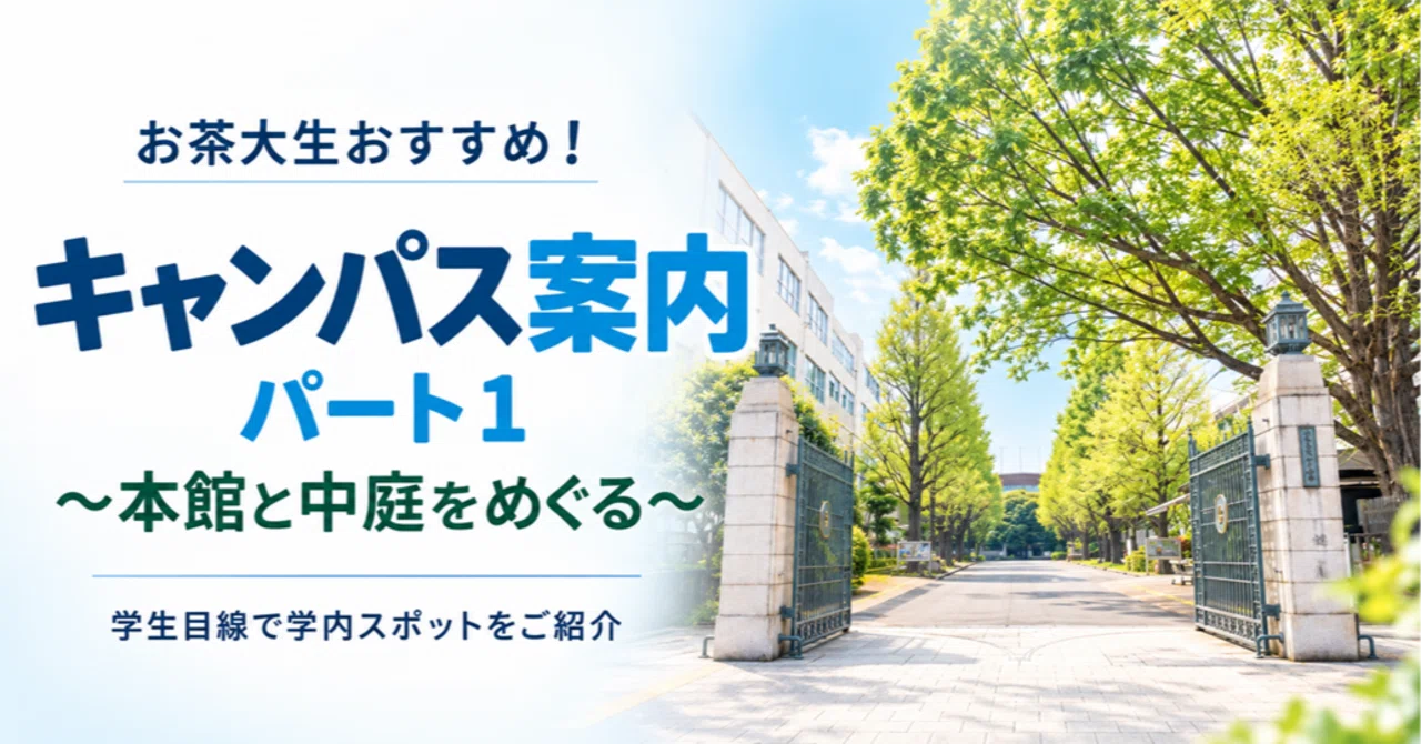 Courtyard Sense Recommended by Ocha Students! Campus Guide Part 1! ~Touring the Main ...