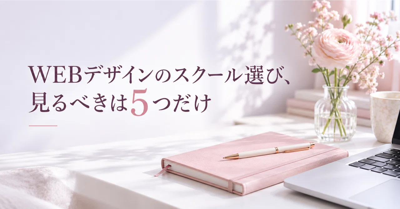 Choosing a Web Design School: Only 5 Things You Need to Look At｜あんず｜Web ...