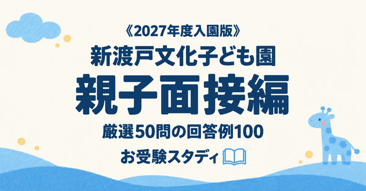 [Nitobe Bunka Kindergarten] Perfect Guide for Parent-Child Interviews ...