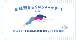 未経験からSNSマーケター！のはずが…求人サイトで転職した30代女のリアルな失敗談
