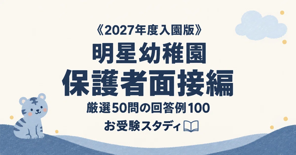 [Meisei Kindergarten] Parent Interview Strategy Perfect Guide | 100 ...