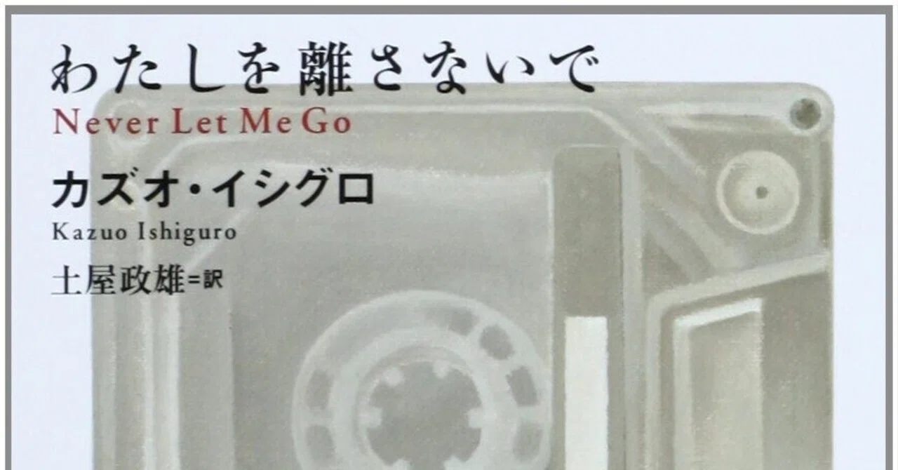 [Reading] 'Never Let Me Go' | Why don't they run away?｜ なやめるひつじ｜読む、書く、学ぶ。