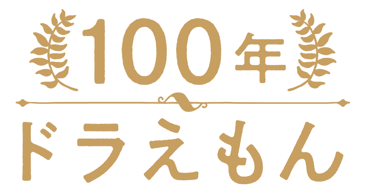 100年ドラえもん 公式の2020年のノート Note