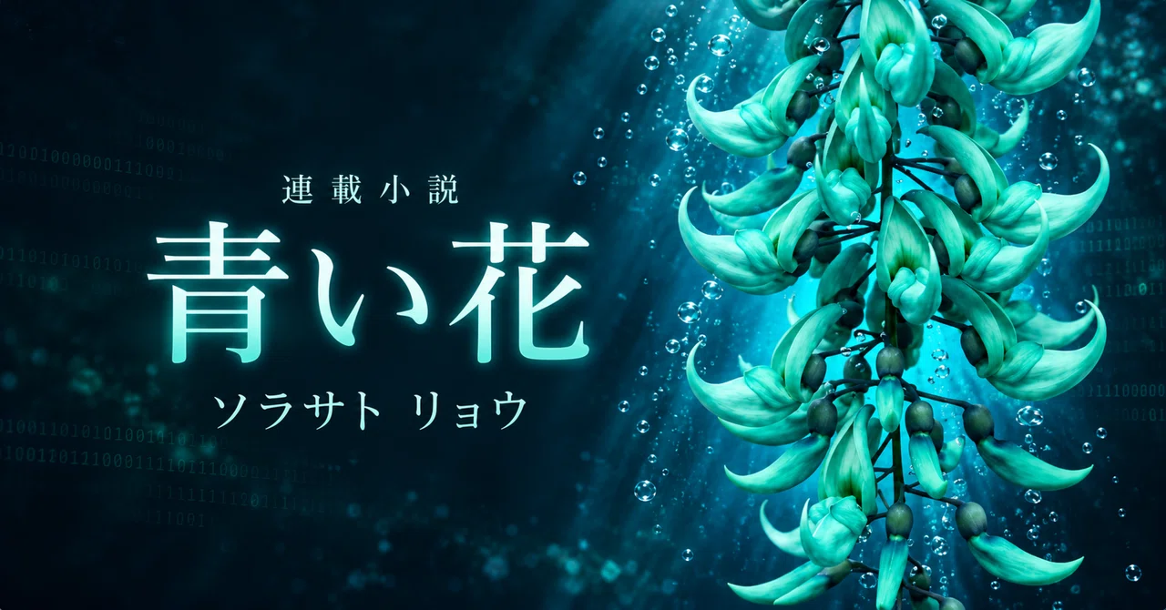 Blue Flower | Episode 6: Shadows Hidden in Daily Life｜ソラサト リョウ