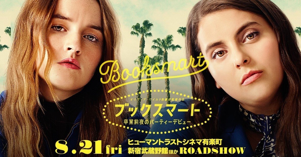 〇映画『ブックスマート 卒業前夜のパーティーデビュー』（原題Booksmart）いよいよ2020年8月21日日本公開｜Soul Searcher, image size:1280x670