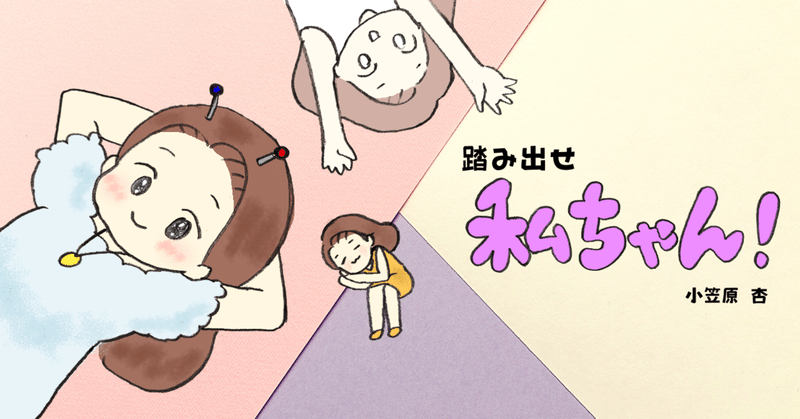 踏み出せ私ちゃん 1 なんか嫌いな人 の正体 小笠原 杏 note