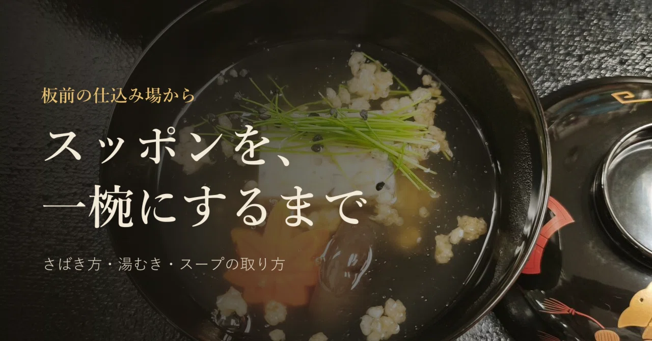 How to Prepare Soft-Shelled Turtle: A Chef's Guide from Prep Table to ...