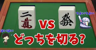 【緊急】強い守備型のAIが出てきたので、「孤立2 8牌と孤立役牌の選択基準」をバージョンアップしました。立体何切る7問を使って説明します。