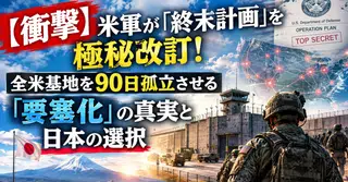 【衝撃】米軍が「終末計画」を極秘改訂！全米基地を90日孤立させる「要塞化」の真実と日本の選択