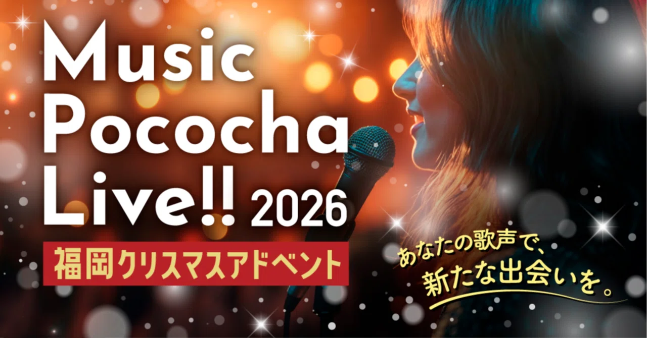 【Music Pococha LIVE!!🎤 -福岡クリスマスアドベント 2026- 開催🌲✨】｜Pococha(ポコチャ)公式