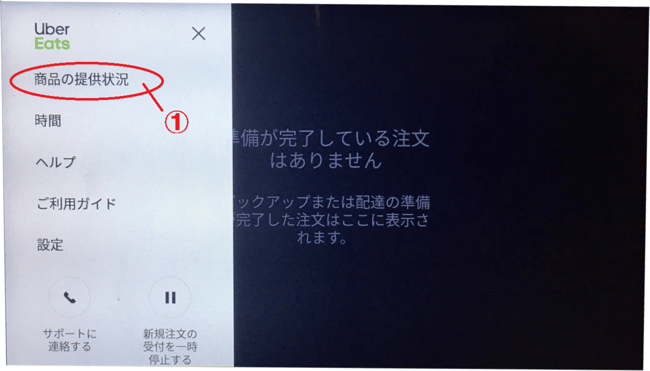 飲食店の為のUber Eats タブレット操作方法の解説｜外食web 