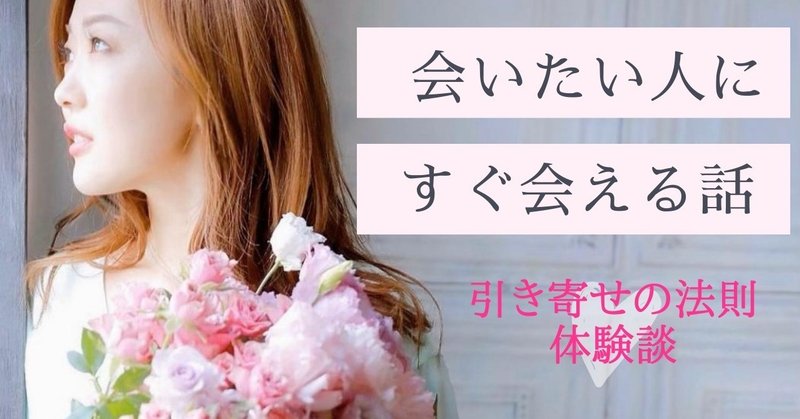 引き寄せの法則体験談 会えそうにないけど会いたい そんな憧れの人でも すぐ会える話 願いを叶える魔女tamaki 衣笠環 note