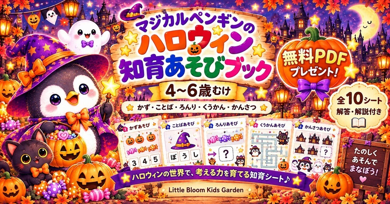 [Free PDF] For Ages 4-6 | Magical Penguin's Halloween Educational ...