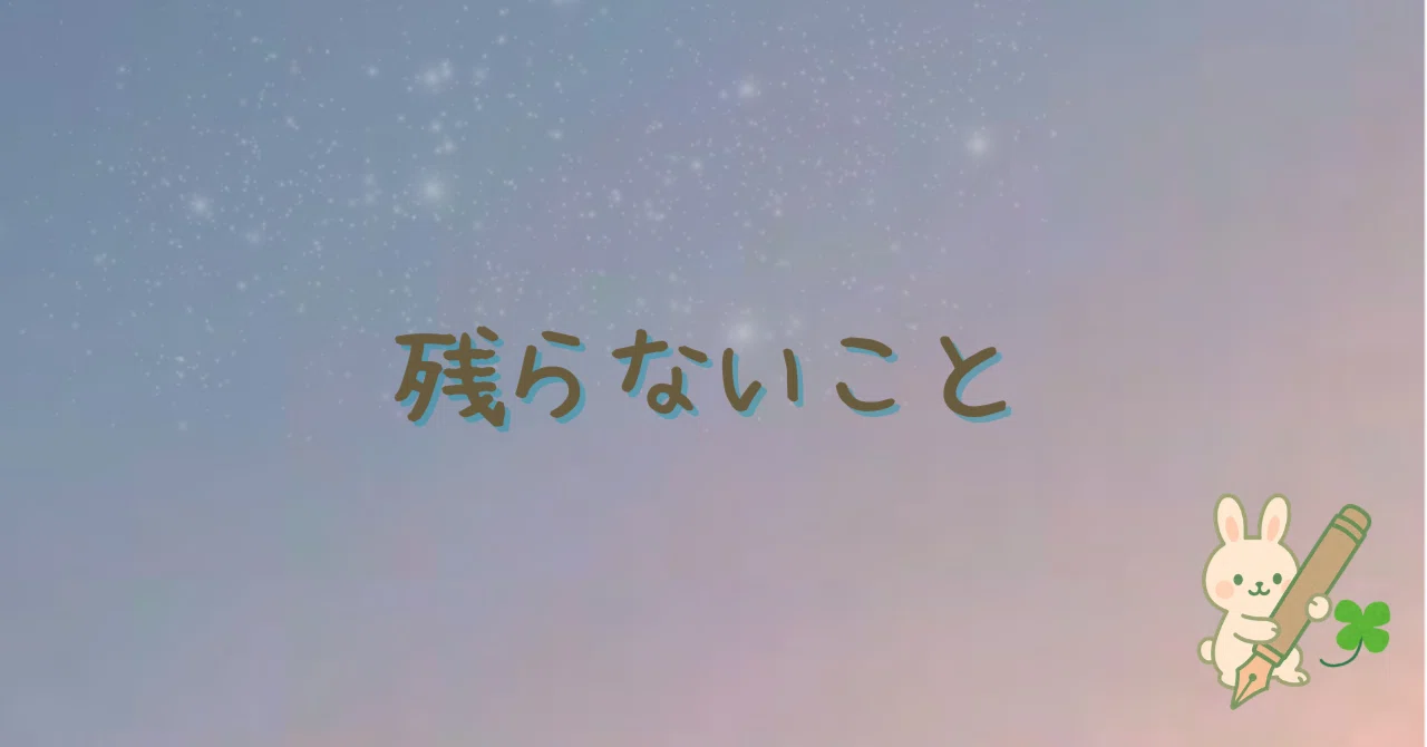 Things That Do Not Remain｜翠川せい